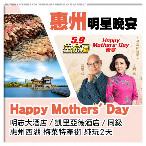 廣東旅遊線路|2026-05-09|5.9荃家福Happy Mothers Day A線-惠州西湖、梅菜特產街 純玩2天