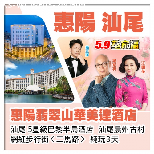 廣東旅遊線路|2026-05-09|5.9荃家福Happy Mothers Day 惠陽翡翠山華美達酒店+汕尾巴黎半島酒店 純玩3天
