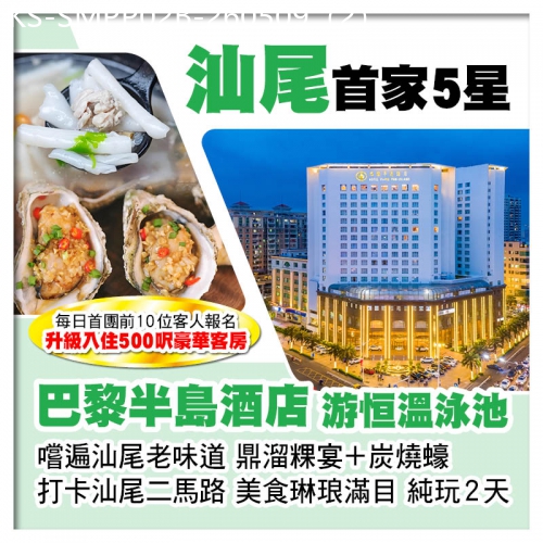 廣東旅遊線路|2026-05-09|B線（此團不設升級房）打卡汕尾二馬路 嘗汕尾老味道 汕尾5星級巴黎半島酒店 純玩2天