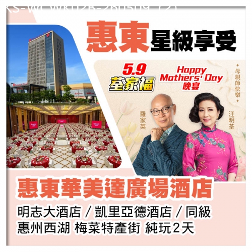 廣東旅遊線路|2026-05-09|5.9荃家福Happy Mothers Day B線-主會場酒店【惠東華美達廣場酒店】純玩2天