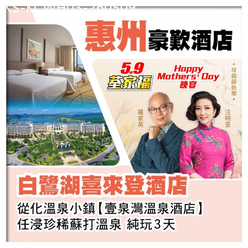 廣東旅遊線路|2026-05-09|5.9荃家福Happy Mothers Day 惠州白鷺湖喜來登酒店、從化壹泉灣溫泉酒店純玩3天