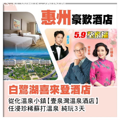 廣東旅遊線路|2026-05-09|5.9荃家福Happy Mothers Day 惠州白鷺湖喜來登酒店、從化壹泉灣溫泉酒店純玩3天