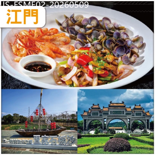 廣東旅遊線路|2026-05-09|江門 不時不食 品嘗西江三寶的黃金時節 西江鮑魚 黃沙蜆、黃魚籽、河蝦 純玩2天