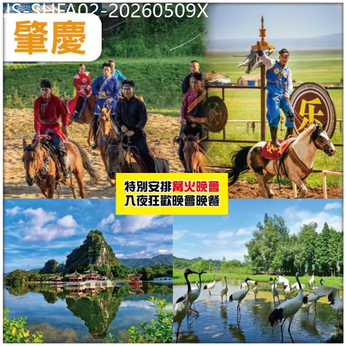廣東旅遊線路|2026-05-09|肇慶 大型蒙古馬術表演  重本包船遊星湖仙女湖景區 肇慶全.諾華庭酒店 純玩2天