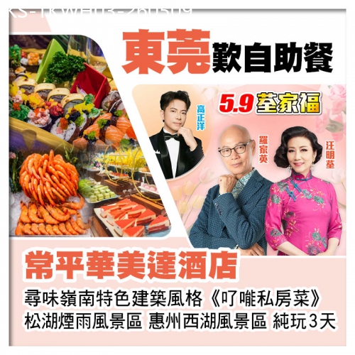 廣東旅遊線路|2026-05-09|5.9荃家福Happy Mothers Day 東莞常平華美達酒店、了能私房菜純玩3天