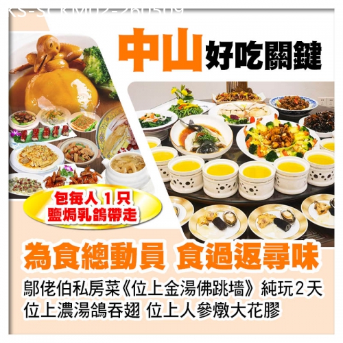廣東旅遊線路|2026-05-09|中山【鄔佬伯私房菜位上金湯佛跳墻、位上人參燉大花膠、位上濃湯鴿吞翅】 送1人1隻鹽焗乳鴿純玩2天