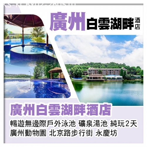 廣東旅遊線路|2026-05-10|廣州白雲湖畔酒店 暢遊無邊際戶外泳池、廣州動物園純玩2天
