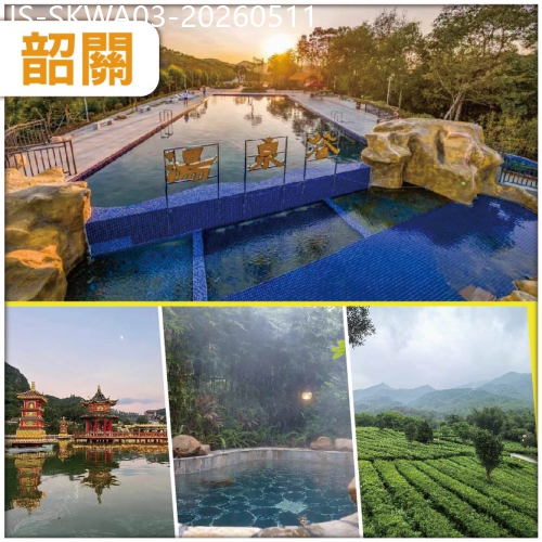 廣東旅遊線路|2026-05-11|韶關 升級私密露臺泡池房，連住兩晚韶關湯泉穀溫泉度假酒店，品客家特色簸箕宴純玩3天