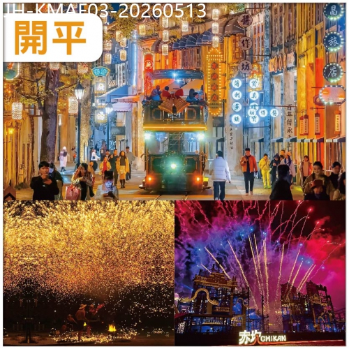 廣東旅遊線路|2026-05-13|開平  【赤坎華僑古鎮】非遺火秀 打鐵花  煙花盛宴 維多利亞國際酒店/同級】抵玩3天