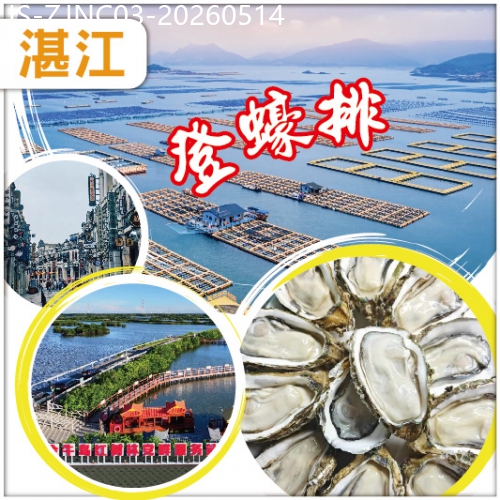 廣東旅遊線路|2026-05-14|湛江 蠔鮮美-登蠔排任食湛江生蠔 廉江 老野粥檔金牌泥丁粥+芝士焗生蠔宴 純玩3天