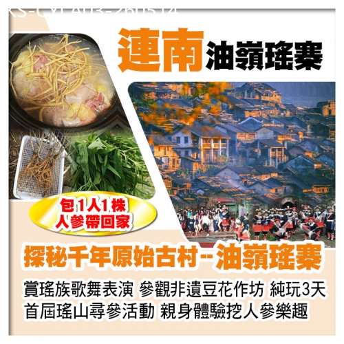 廣東旅遊線路|2026-05-14|首屆瑤山尋參活動 親身體驗挖人參樂趣 千年原始古村--油嶺瑤寨 賞瑤族歌舞表演 純玩3天