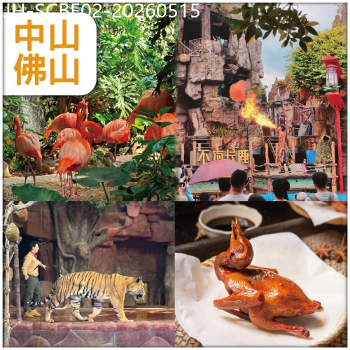 廣東旅遊線路|2026-05-15|中山佛山 重本包門票5A景區【長鹿旅遊休博園】欣賞 海陸空劇場表演 抵玩 2天