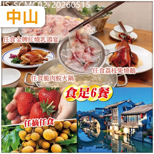 廣東旅遊線路|2026-05-15|中山 任摘任食牛奶草莓/荔枝/龍眼  任食中山必食名菜 入住中山【加勒比酒店】 純玩2天