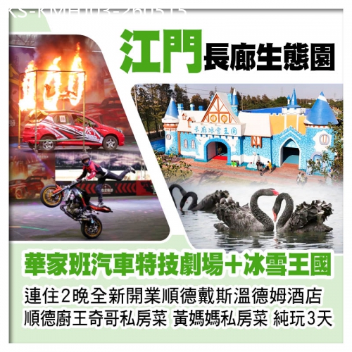 廣東旅遊線路|2026-05-15|江門長廊生態園（華家班汽車特技劇場表演、冰雪王國）連住2晚順德戴斯溫德姆酒店 奇哥私房菜純玩3天