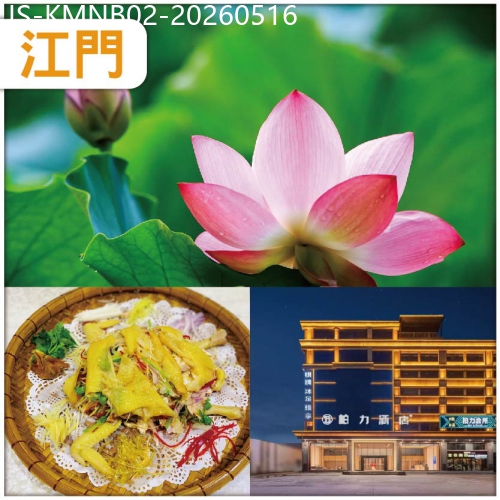 廣東旅遊線路|2026-05-16|江門  賞一年一度 粉色的 佳人 百畝荷花 江門.柏力酒店純玩2天