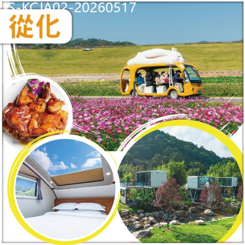 廣東旅遊線路|2026-05-17|(前10位報名升級觀星太空艙）廣州 從化 天人山水度假村 山谷濕地四季花海 純玩2天