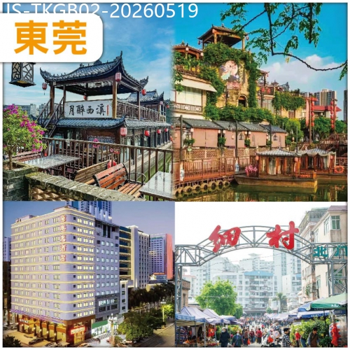 廣東旅遊線路|2026-05-19|東莞 購物天堂：細村批發市場  東莞.粵龍酒店純玩2天