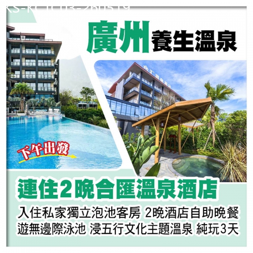 廣東旅遊線路|2026-05-19|連住2晚廣州增城合匯溫泉酒店、入住私家獨立泡池客房、豪歎2晚酒店自助晚餐純玩3天