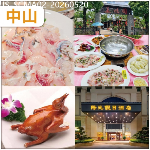 廣東旅遊線路|2026-05-20|中山經典名菜.懷舊美食 開心十八秒.中山美味園脆肉鯇 中山金牌乳鴿宴 純玩2天