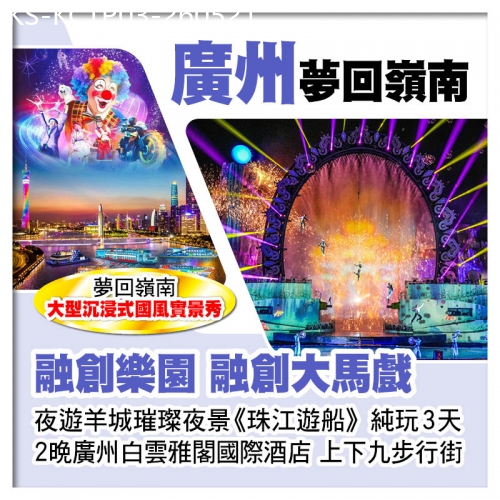 廣東旅遊線路|2026-05-21|廣州融創馬戲+夢回嶺南大型國風實景秀、珠江遊船賞羊城璀璨夜景、連住2晚廣州白雲雅閣國際酒酒店純玩3天