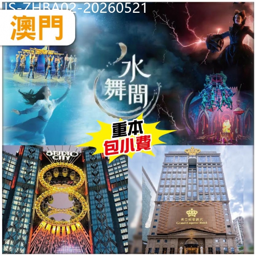 廣東旅遊線路|2026-05-21|澳門 水上匯演【水舞間】全球首個8字形懸空摩天輪 歎維景酒店自助午餐 .澳門4鑽.英皇酒店 純玩2天