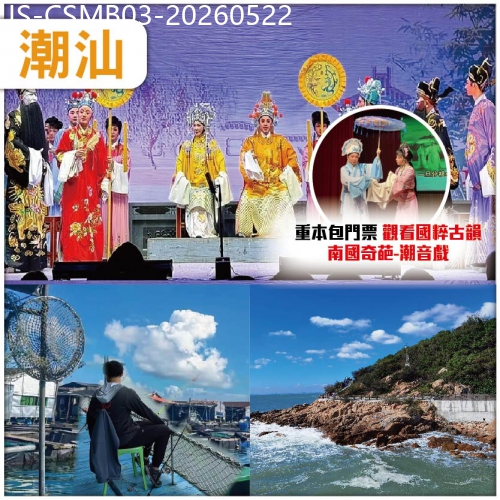 廣東旅遊線路|2026-05-22|潮汕 觀看國家級非物質文化遺產 南國奇葩.潮音戲 出海登蠔排食蠔 純玩3天
