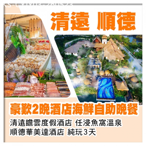 廣東旅遊線路|2026-05-23|清遠瞻雲度假酒店 任浸魚窩溫泉 順德華美達酒店 歎2晚酒店自助晚餐 純玩3天