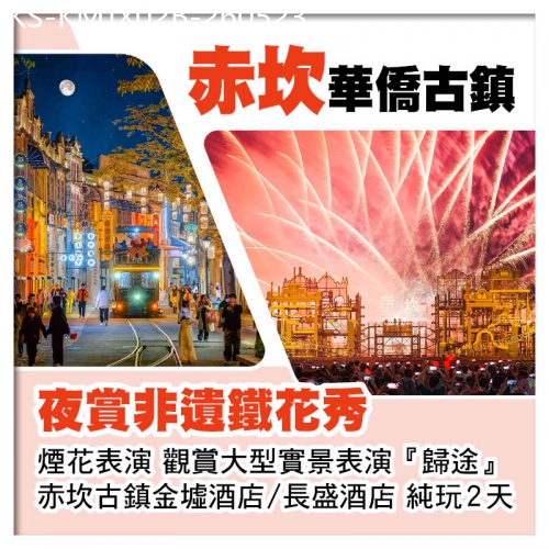 廣東旅遊線路|2026-05-23|B線-開平赤坎華僑古鎮 夜賞非遺鐵花秀+煙花表演 觀賞大型實景表演、入住赤坎古鎮酒店純玩2天
