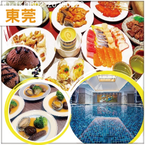 廣東旅遊線路|2026-05-23|會員專享 東莞 全程自助餐    全新裝修【東莞海悅花園酒店】麻將任打/豪華KTV任唱純玩2天
