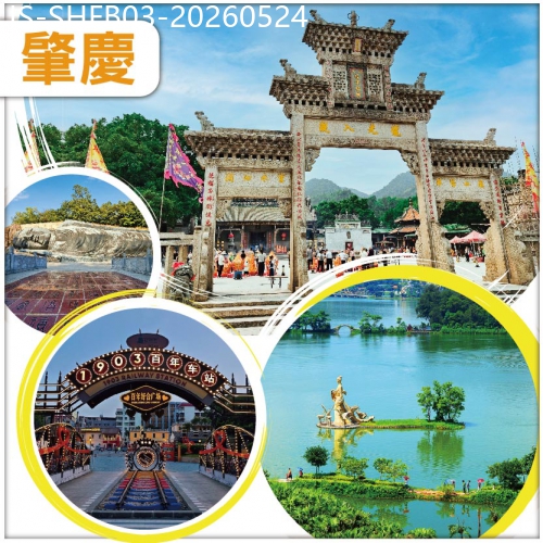 廣東旅遊線路|2026-05-24|【佛誕加班線】肇慶  德慶悅城龍母廟祈福 純玩3天