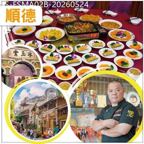 廣東旅遊線路|2026-05-24|順德廚神 奇哥 現身 教你煮靚餸  位上金湯澳洲白花膠➕位上竹筒聖子王美食宴 純玩2天