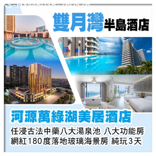 廣東旅遊線路|2026-05-26|雙月灣半島酒店（網紅180度落地玻璃海景房）+河源萬綠湖美居酒店（任浸古法中藥湯泉池）純玩3天
