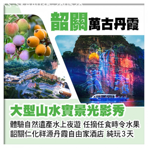 廣東旅遊線路|2026-05-26|B線-《萬古丹霞》山水實景光影秀 任摘任食時令水果 26年全新開業韶關祥源丹霞自由家酒店 純玩3天