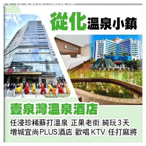 廣東旅遊線路|2026-05-26|從化壹泉灣溫泉酒店、任浸珍稀蘇打溫泉 增城宜尚PLUS酒店（歡唱KTV、任打麻將）、正果老街純玩3天