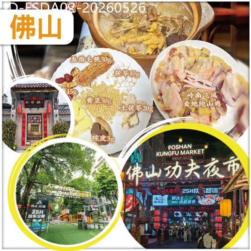廣東旅遊線路|2026-05-26|佛山 打卡內地爆火-莫氏同款祛濕雞煲 佛山人氣TOP1【佛山創意產業園/功夫夜市】純玩2天