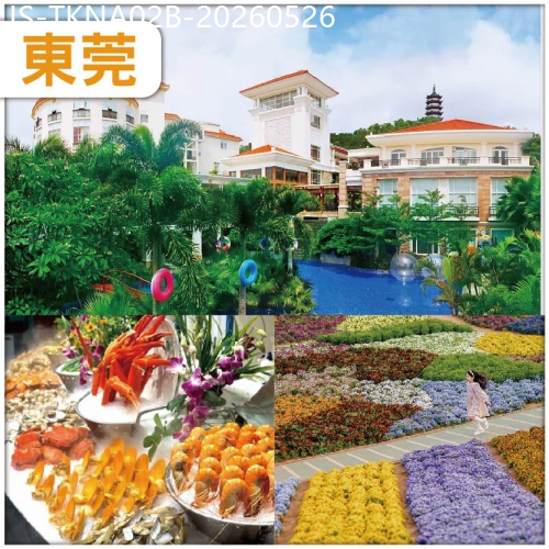 廣東旅遊線路|2026-05-26|東莞 網評5鑽.橋頭三正半山酒店 豪嘆酒店海鮮刺身 自助晚餐  純玩2天