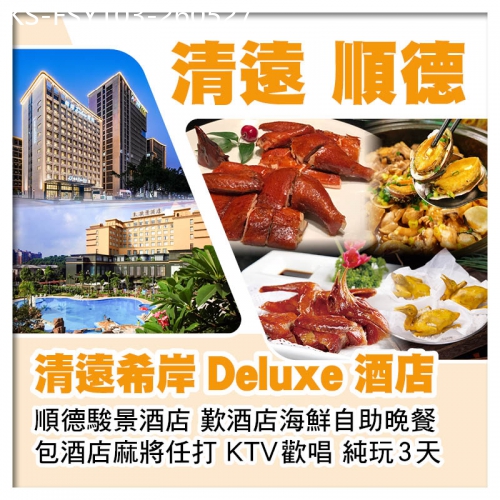 廣東旅遊線路|2026-05-27|清遠希岸Deluxe酒店 順德駿景酒店 酒店海鮮自助晚餐 包KTV歡唱 麻將任打 純玩3天