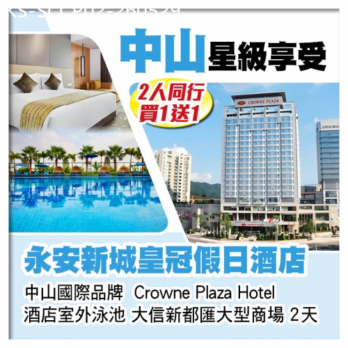 廣東旅遊線路|2026-05-29|（2人同行買1送1）國際品牌 中山永安新城皇冠假日酒店 暢遊酒店室外泳池2天