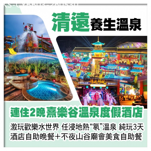 廣東旅遊線路|2026-05-30|連住2晚清遠熹樂谷溫泉度假酒店 玩水世界浸鳳凰溫泉 歎不夜山谷廟會自助晚餐+酒店自助晚餐 純玩3天