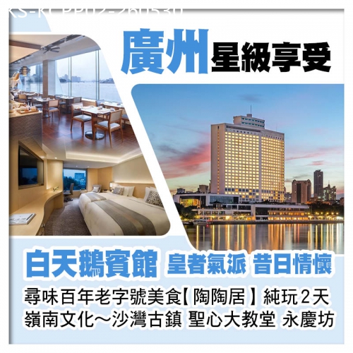 廣東旅遊線路|2026-05-30|皇者氣派~廣州5星級白天鵝賓館、尋味百年老字號美食【陶陶居】必食推介馳名『百年燒鵝』純玩美食2天