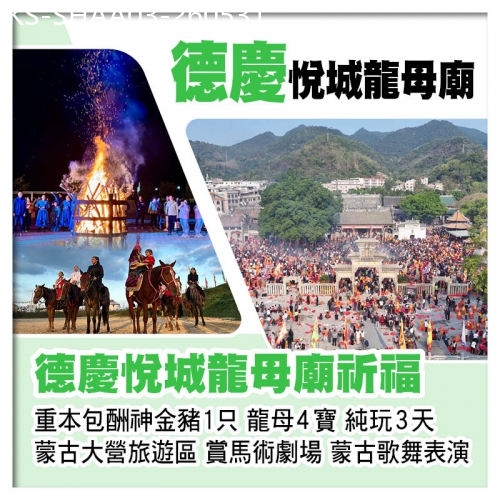 廣東旅遊線路|2026-05-31|德慶悅城龍母廟祈福 包星湖遊船 蒙古大營旅遊區 賞馬術劇場、蒙古歌舞表演  純玩3天