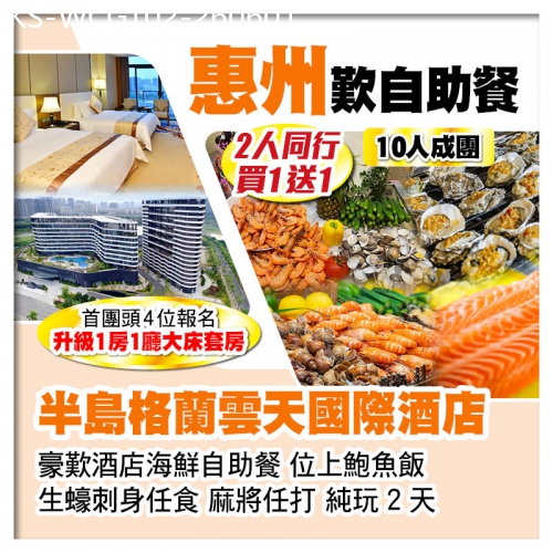 廣東旅遊線路|2026-06-01|（10人成團 2人同行 買一送一）惠州半島格蘭雲天國際酒店 豪歎酒店海鮮自助餐 生蠔刺身任食純玩2天