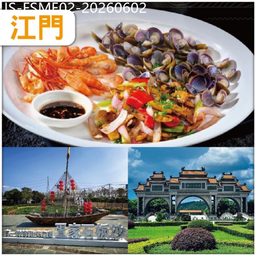 廣東旅遊線路|2026-06-02|江門 不時不食 品嘗西江三寶的黃金時節 西江鮑魚 黃沙蜆、黃魚籽、河蝦 純玩2天