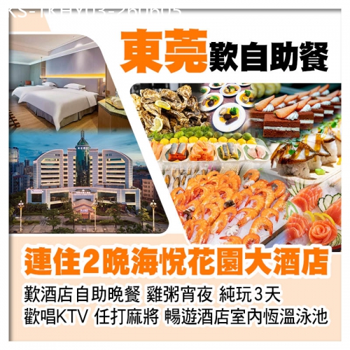 廣東旅遊線路|2026-06-05|連住2晚東莞厚街海悅花園大酒店(歡唱KTV、任打麻將) 歎酒店自助晚餐 暢遊酒店室內恆溫泳池純玩3天