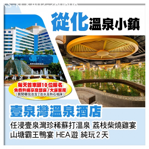 廣東旅遊線路|2026-06-06|(頭10位升級享泉雙床/大床客房)從化溫泉小鎮【壹泉灣溫泉酒店】 任浸珍稀蘇打溫泉泡池純玩2天