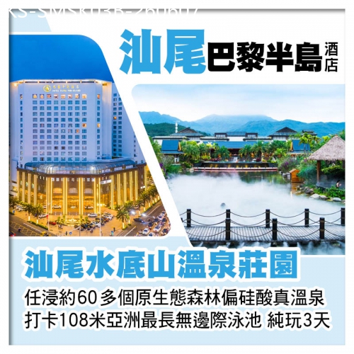 廣東旅遊線路|2026-06-07|B線-汕尾水底山溫泉莊園+汕尾巴黎半島酒店 任浸60多個偏硅酸真溫泉 打卡汕尾二馬路美食街 純玩3天