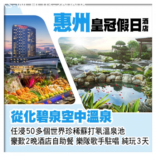 廣東旅遊線路|2026-06-08|從化碧泉空中溫泉+惠州皇冠假日酒店 任浸50多個世界珍稀蘇打氡溫泉池 豪歎2晚酒店自助餐 純玩3天