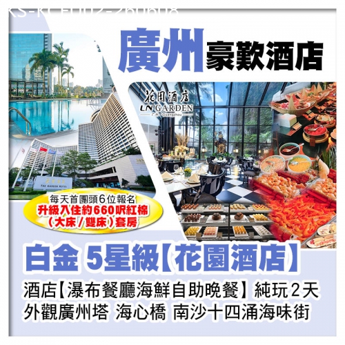 廣東旅遊線路|2026-06-08|廣州白金5星級花園酒店、酒店瀑布餐廳海鮮自助晚餐純玩2天