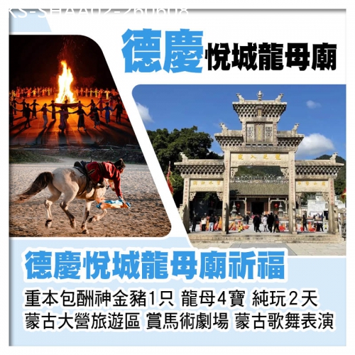 廣東旅遊線路|2026-06-08|德慶悅城龍母廟祈福 全新蒙古大營旅遊區 賞馬術劇場、蒙古歌舞表演  純玩2天