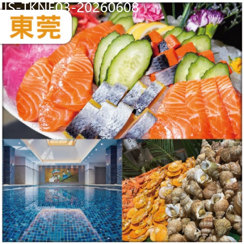 廣東旅遊線路|2026-06-08|東莞 連住兩晚全新裝修准五星【東莞海悅花園酒店】豐富三文魚海鮮自助晚餐 大型商場名家具世博園純玩3天